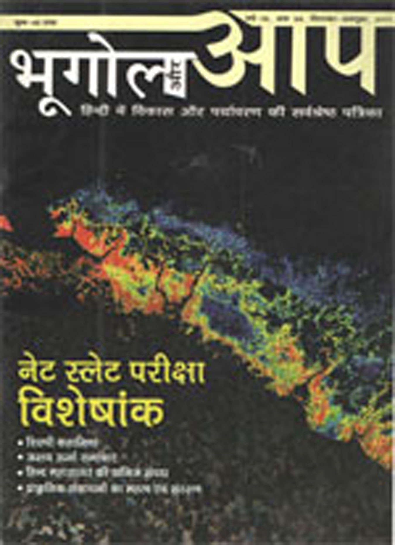 भूगोल और आप (सितम्बर-अक्टूबर 2011) cover